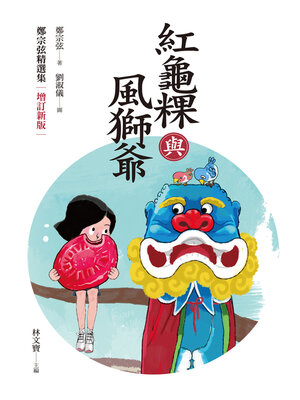 cover image of 紅龜粿與風獅爺